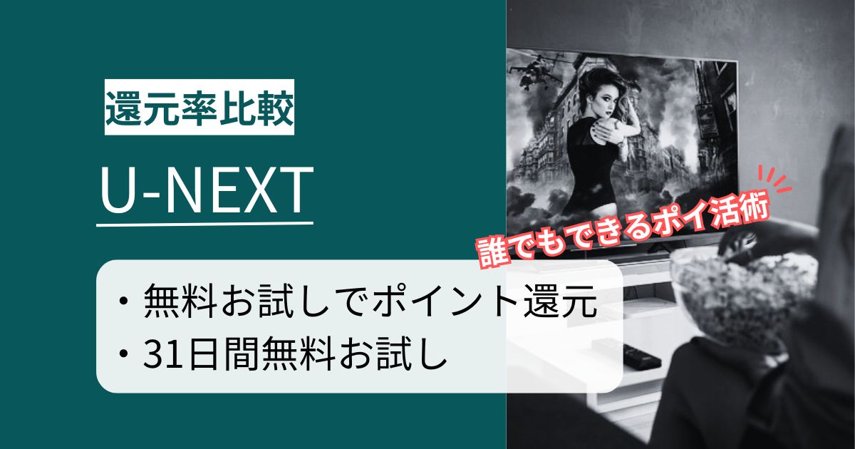 「U-NEXT」はどのポイントサイト経由がお得か【最高2,200円還元】無料でできる簡単手順を徹底解説