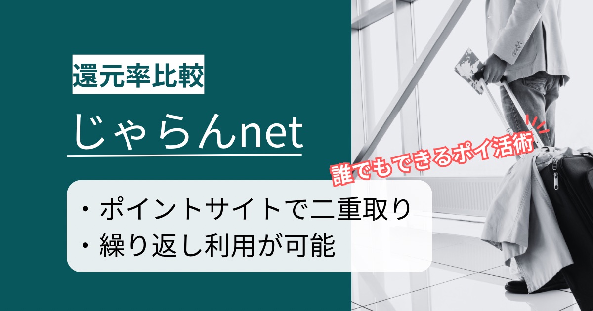 「じゃらんnet」はどのポイントサイト経由がお得か徹底比較