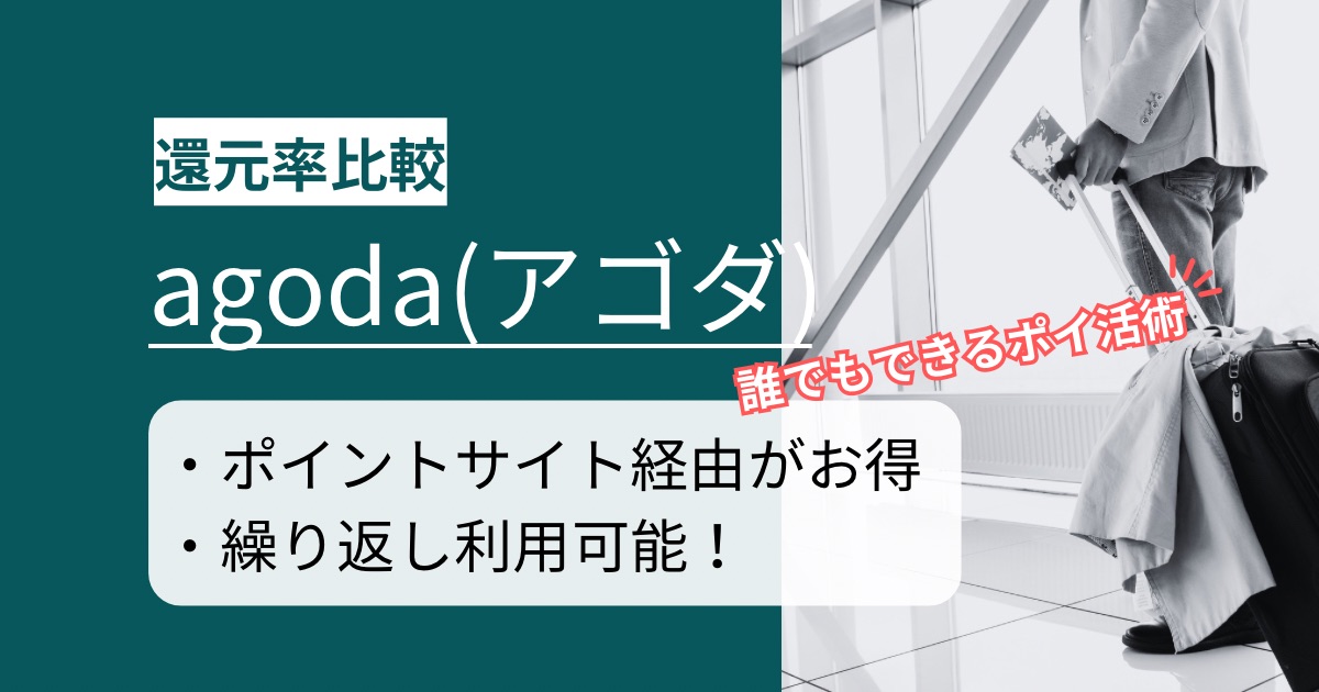 「agoda(アゴダ)」はどのポイントサイト経由がお得か徹底比較
