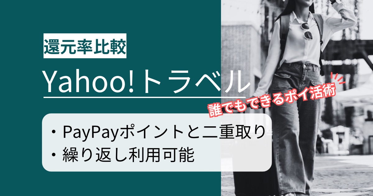 「Yahoo!トラベル」はどのポイントサイト経由がお得か徹底比較