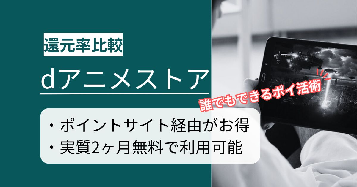 「dアニメストア」はどのポイントサイト経由がお得か徹底比較