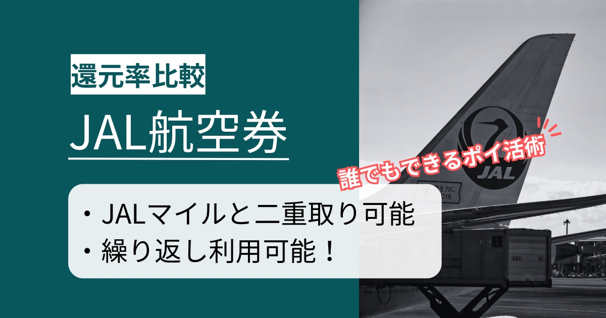 「JAL航空券」はどのポイントサイト経由がお得か徹底比較