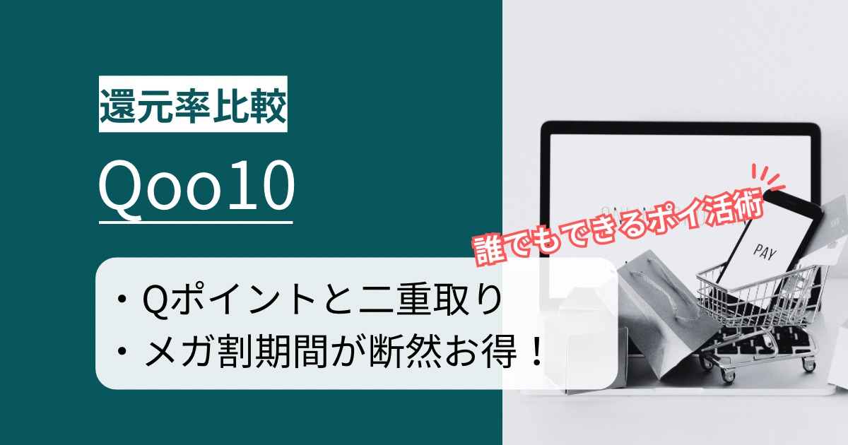 「Qoo10(キューテン)」はどのポイントサイト経由がお得か徹底比較