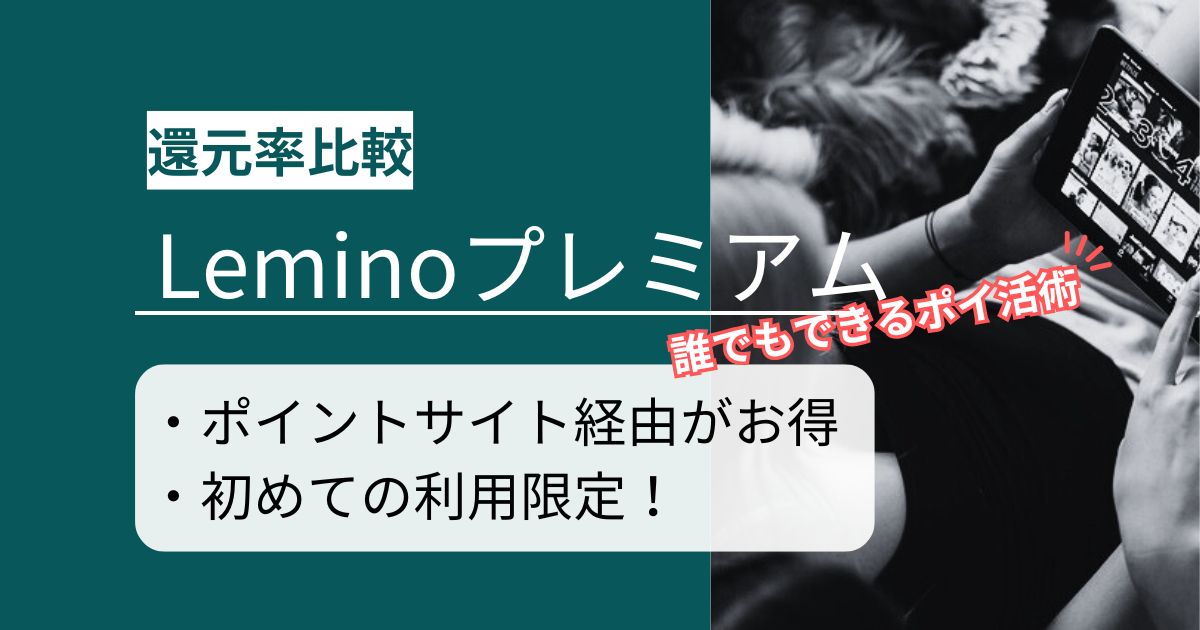 「Lemino（レミノ）プレミアム」はどのポイントサイト経由がお得か徹底比較