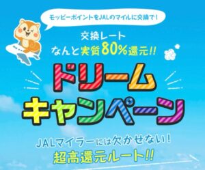 モッピーJALマイル交換キャンペーン