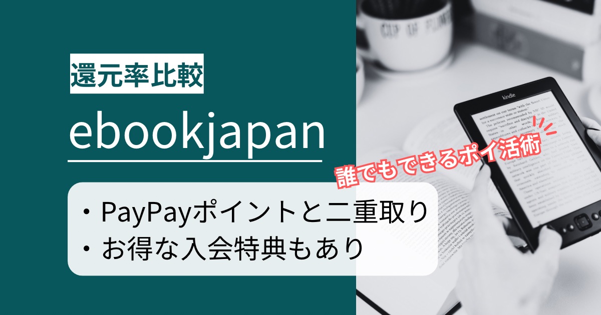 「ebookjapan」どのポイントサイト経由がお得か徹底比較