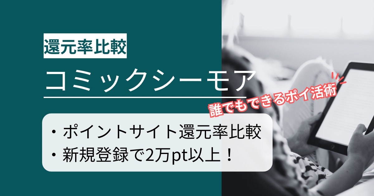 「コミックシーモア」はどのポイントサイト経由がお得か徹底比較