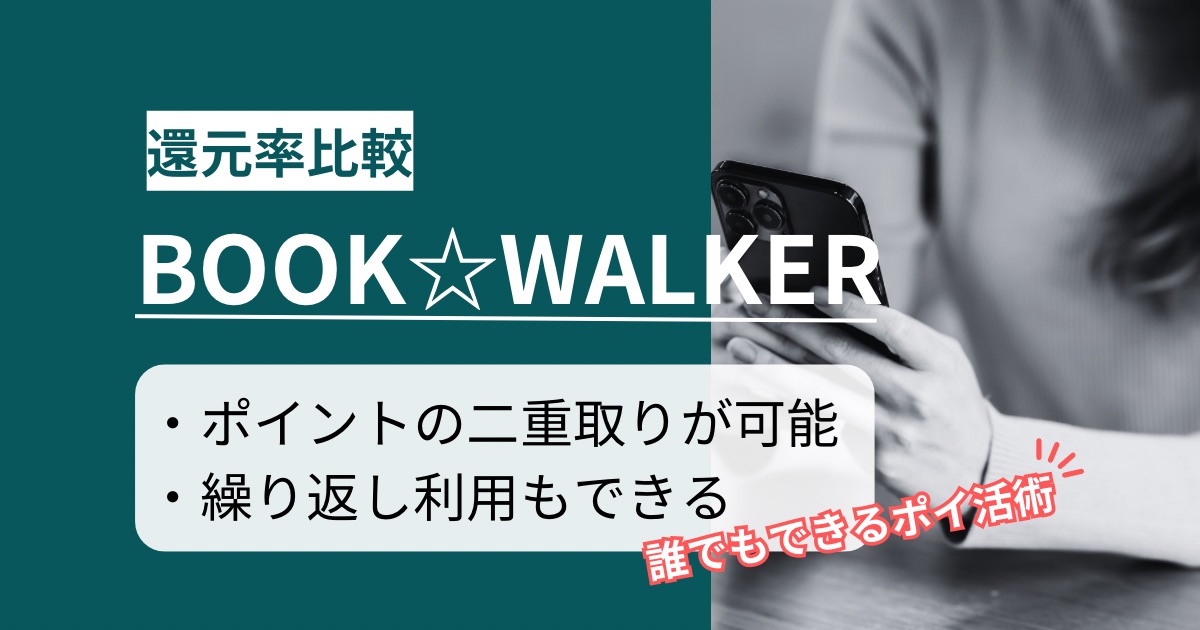 「BOOK☆WALKER」はどのポイントサイト経由がお得か徹底比較