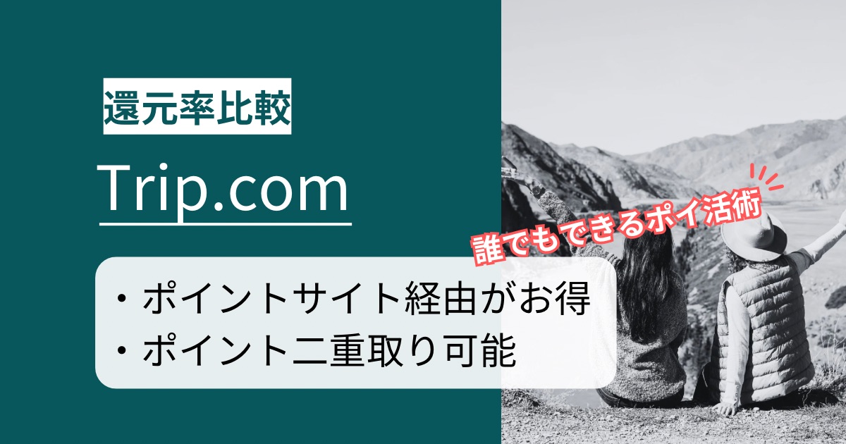 「Trip.com」はどのポイントサイト経由がお得か徹底比較