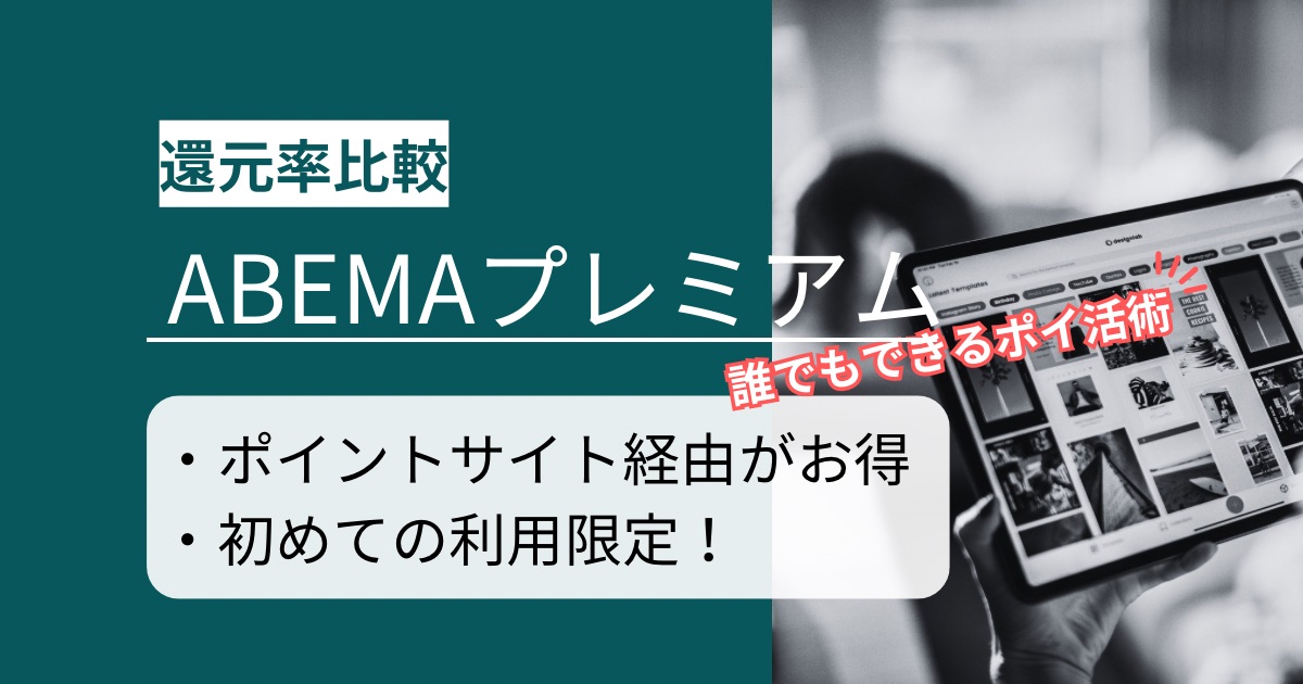 「ABEMAプレミアム」はどのポイントサイト経由がお得か徹底比較