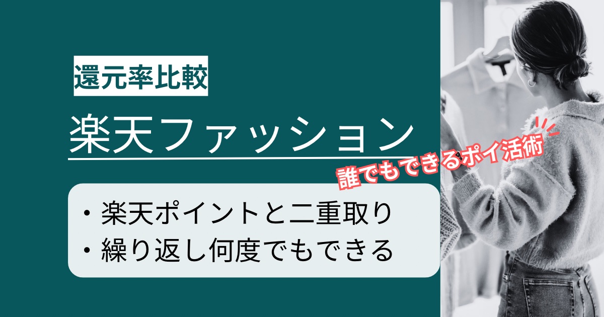 「楽天ファッション」はどのポイントサイト経由がお得か徹底比較