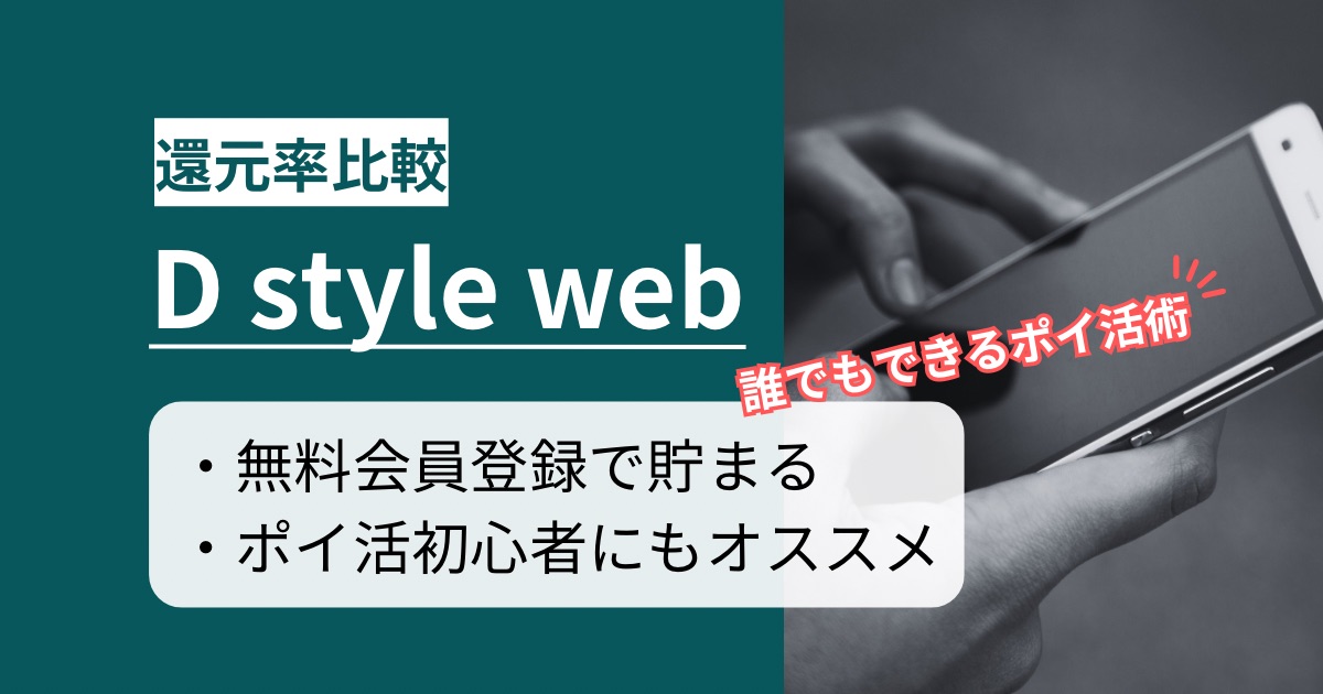 「D style web」はどのポイントサイト経由がお得か徹底比較