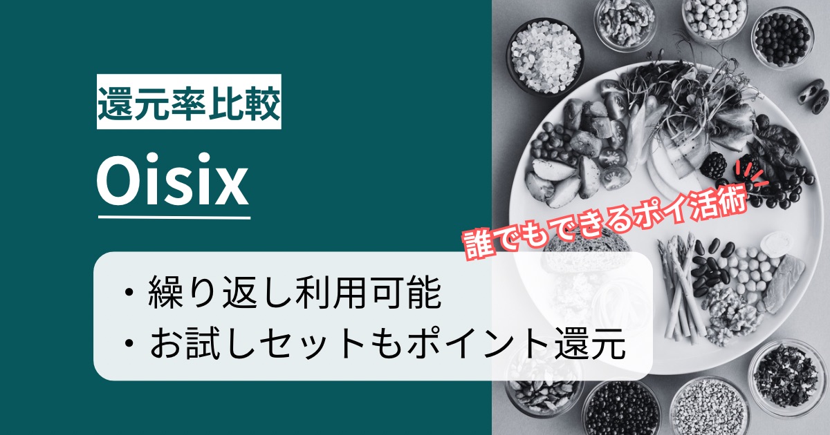 「Oisix」はどのポイントサイト経由がお得か徹底比較
