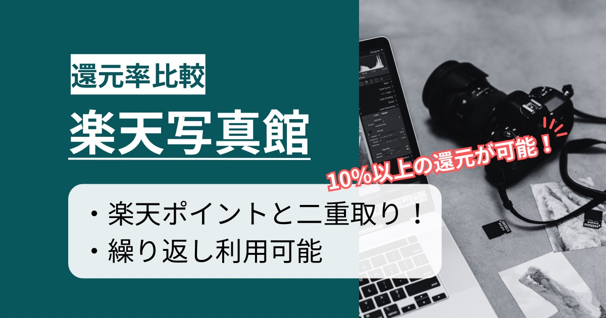 「楽天写真館」はどのポイントサイト経由がお得か徹底比較【最高11%還元】