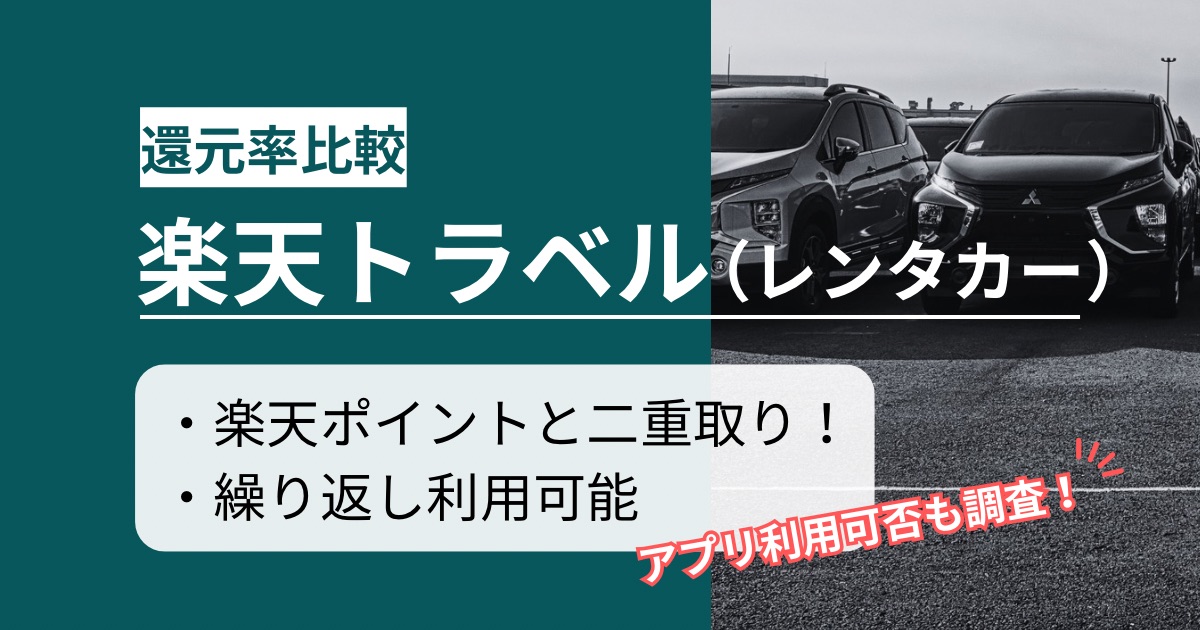 「楽天トラベル(レンタカー)」どのポイントサイト経由がお得か!簡単にポイント二重取りできる手順を徹底解説