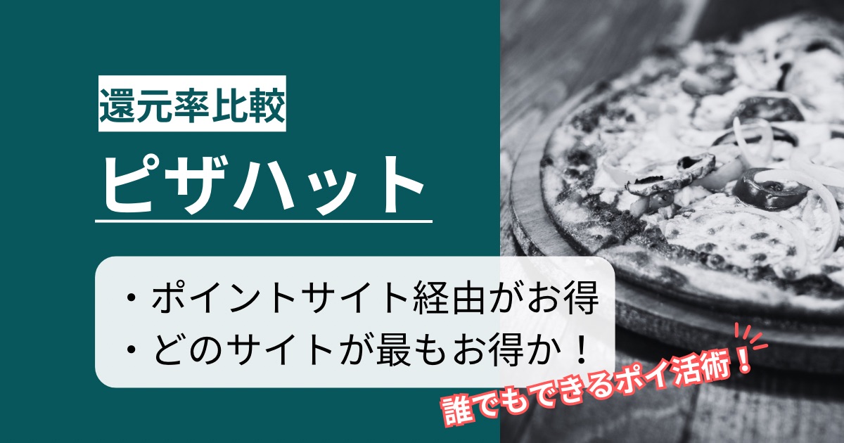 「ピザハットオンライン」はどのポイントサイト経由がお得か徹底比較【最高10.0%還元】