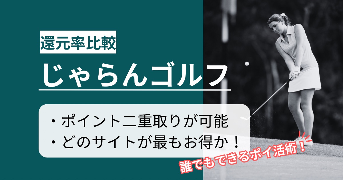 「じゃらんゴルフ」はどのポイントサイト経由がお得か徹底比較【最高877.5円還元】
