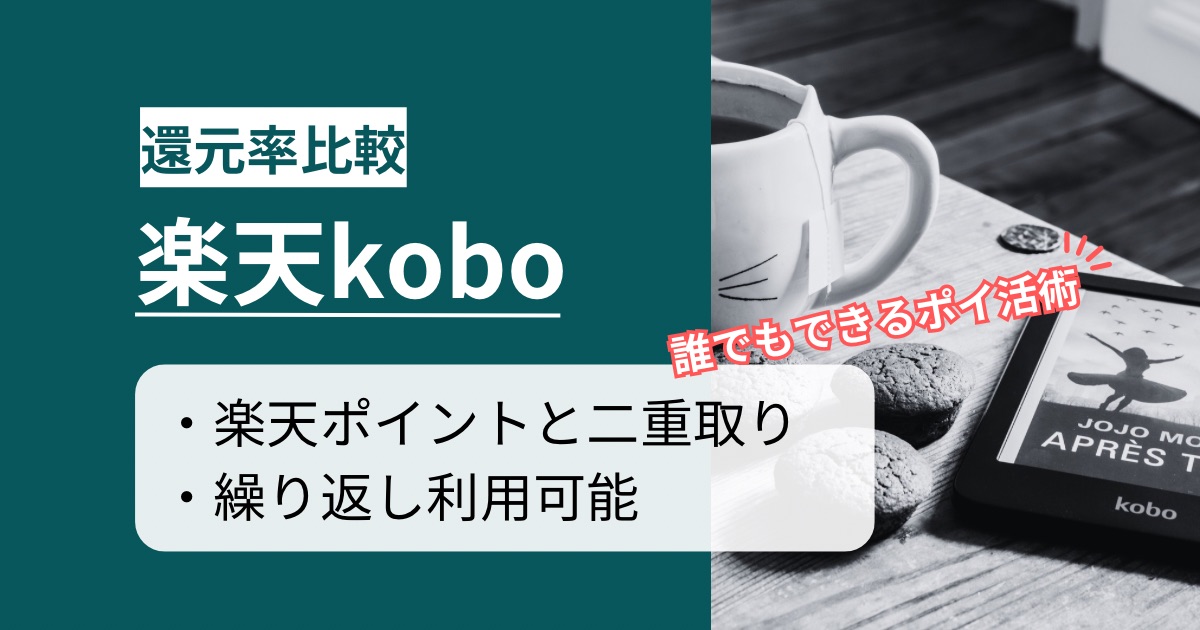 「楽天kobo」はどのポイントサイト経由がお得か徹底比較