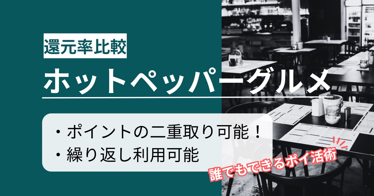 「ホットペッパーグルメ」はどのポイントサイト経由がお得か徹底比較