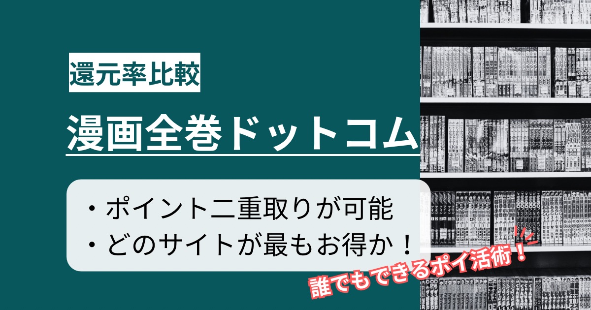 「漫画全巻ドットコム」はどのポイントサイト経由がお得か徹底比較