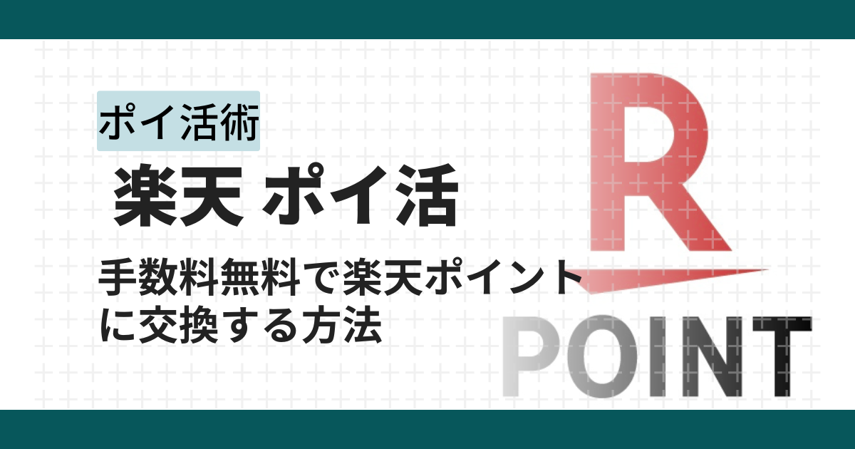 楽天ポイントに交換できるポイントサイト!ポイ活が有利になるオススメサイトと稼ぎ方を徹底解説