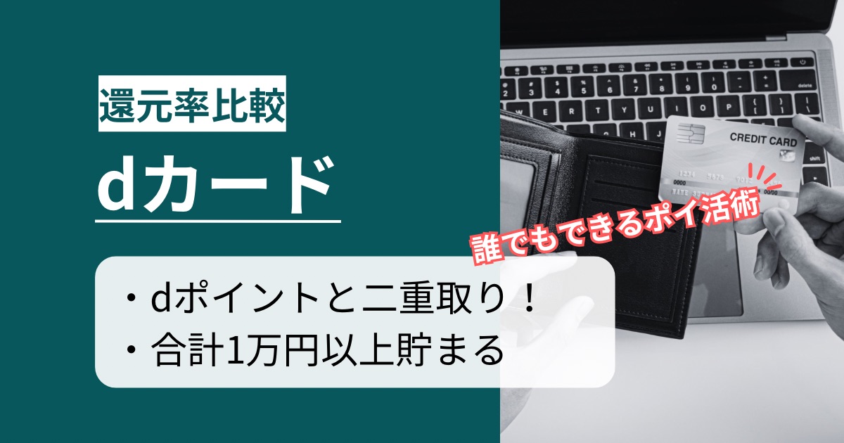 「dカード」の新規発行はどのポイントサイト経由がお得か徹底比較