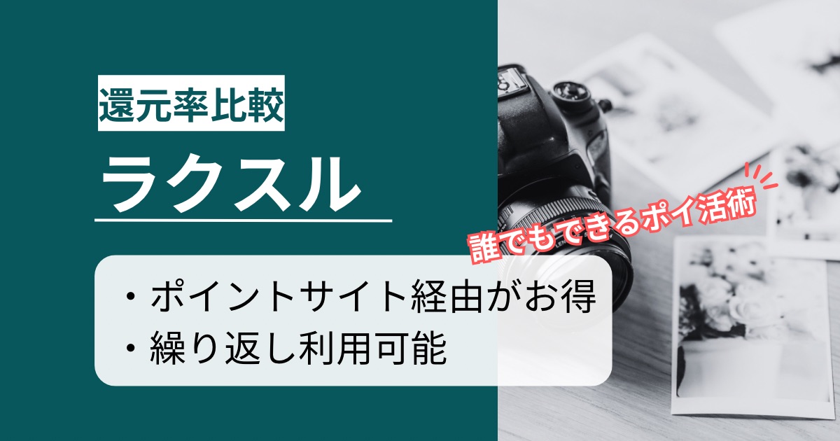 「ラクスル」はどのポイントサイト経由がお得か徹底比較