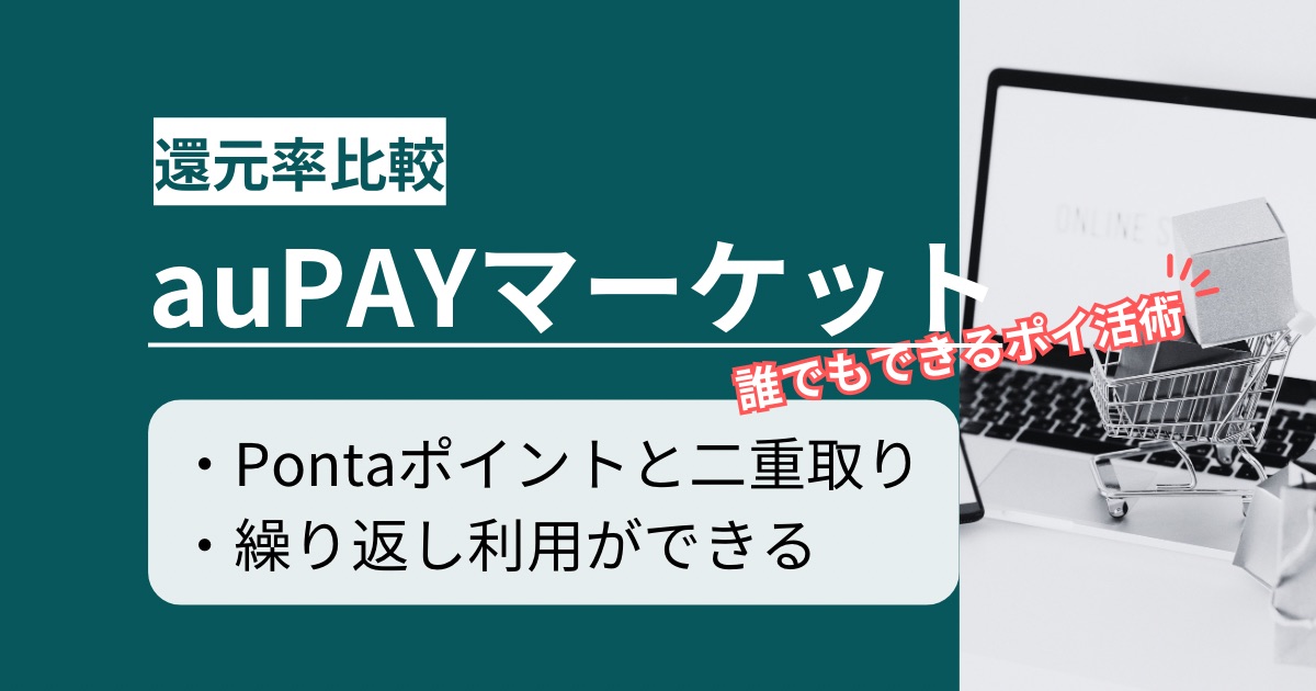 「auPAYマーケット」はどのポイントサイト経由がお得か徹底比較！