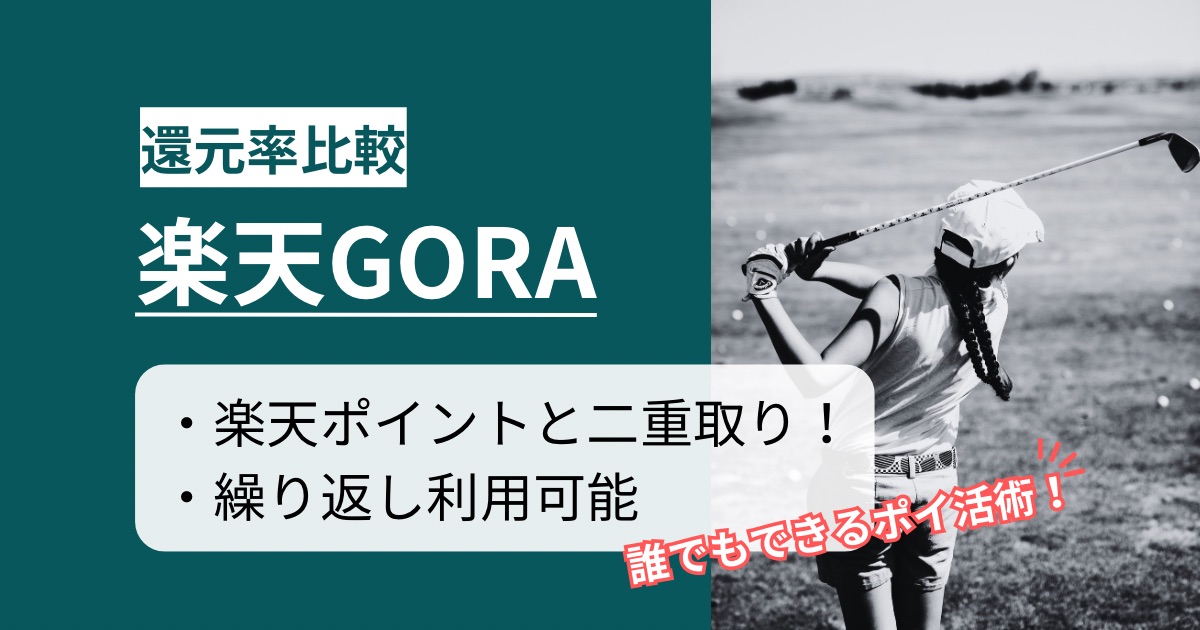 「楽天GORA」はどのポイントサイト経由がお得か!楽天ポイントと二重取りができるポイ活術を徹底解説【最高2.5%還元】