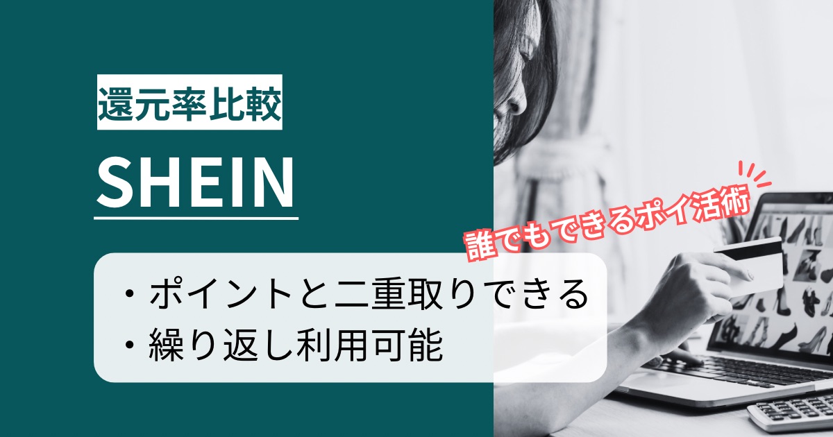 「SHEIN(シーイン)」はどのポイントサイト経由がお得か徹底比較