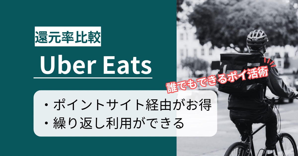 「Uber Eats」はどのポイントサイト経由がお得か徹底比較
