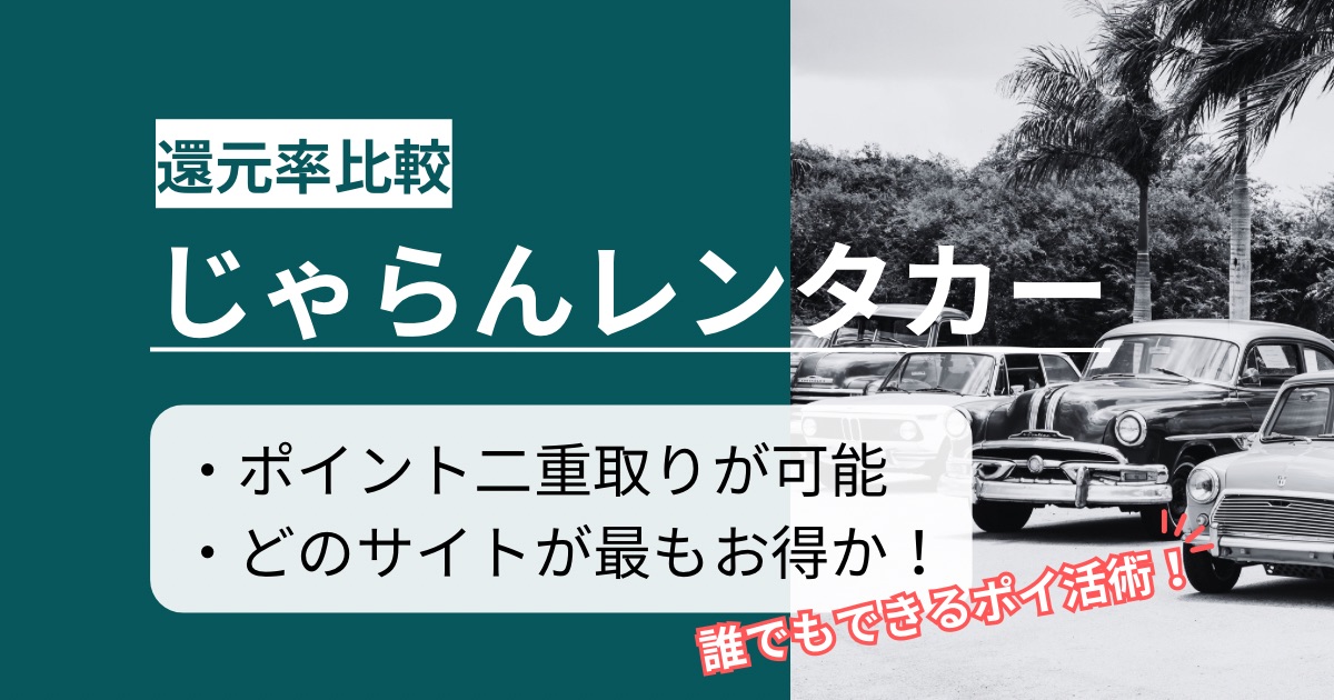 「じゃらんレンタカー」はどのポイントサイト経由がお得か徹底比較