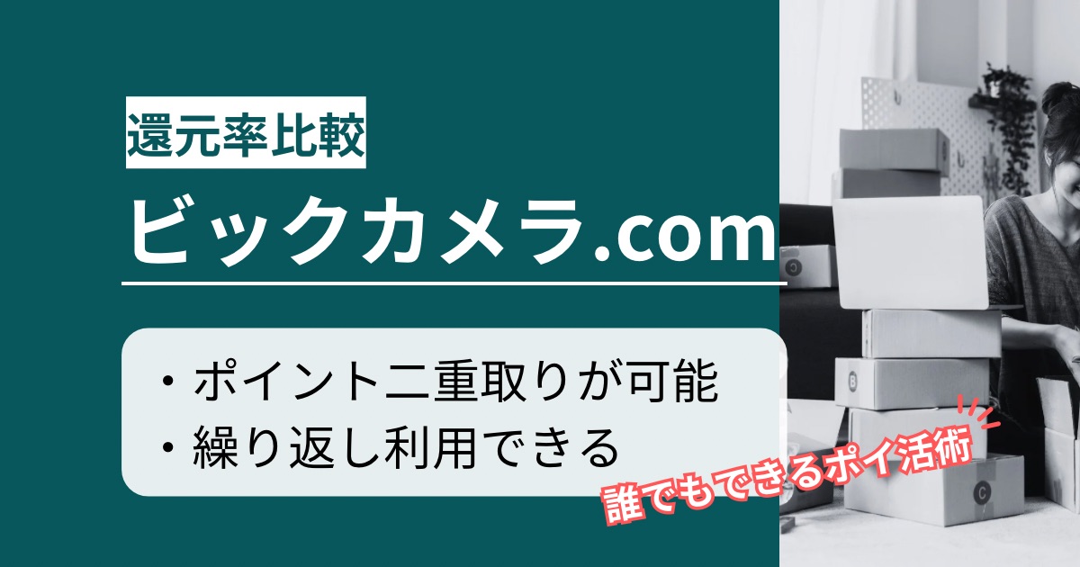「ビックカメラ.com」はどのポイントサイト経由がお得か徹底比較【最高3.0%還元】