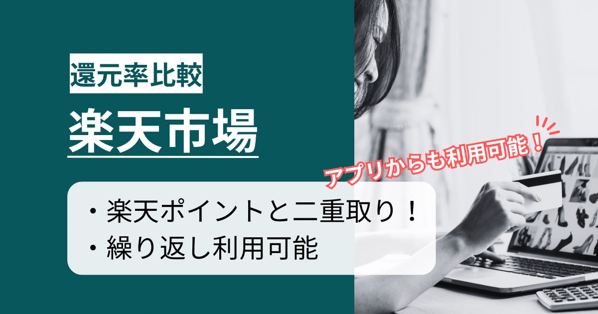 「楽天市場(アプリ)」はどのポイントサイト経由がお得か徹底比較