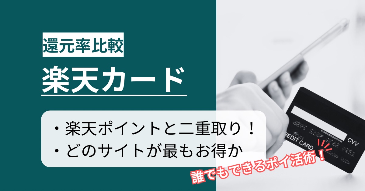 「楽天カード」の新規発行はどのポイントサイト経由がお得か！楽天ポイントの二重取りでお得になる方法を徹底解説