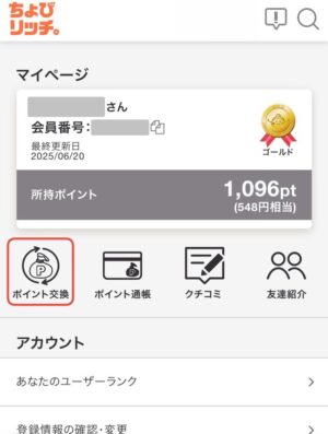 ちょびリッチからPeXに交換する手順
