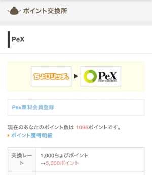 ちょびリッチからPeXに交換する手順