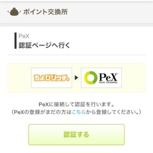 ちょびリッチからPeXに交換する手順