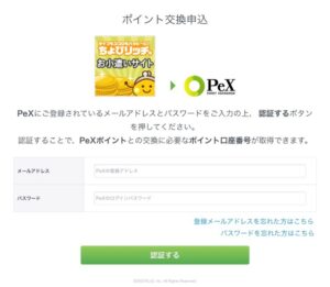 ちょびリッチからPeXに交換する手順
