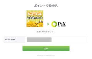 ちょびリッチからPeXに交換する手順