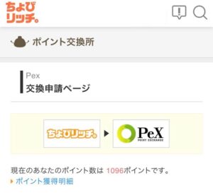ちょびリッチからPeXに交換する手順