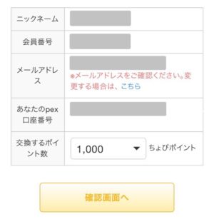 ちょびリッチからPeXに交換する手順
