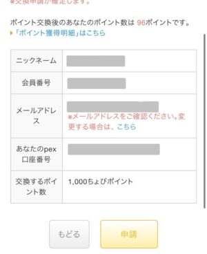 ちょびリッチからPeXに交換する手順