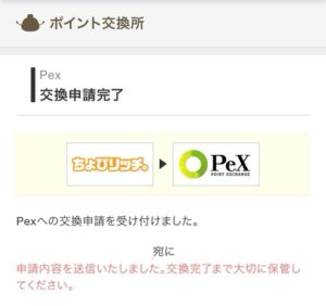 ちょびリッチからPeXに交換する手順