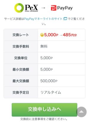 PeXからPayPayライトマネーへ交換する手順