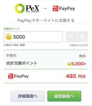 PeXからPayPayライトマネーへ交換する手順