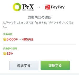 PeXからPayPayライトマネーへ交換する手順