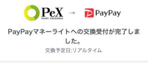 PeXからPayPayライトマネーへ交換する手順