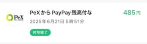 PeXからPayPayライトマネーへ交換する手順