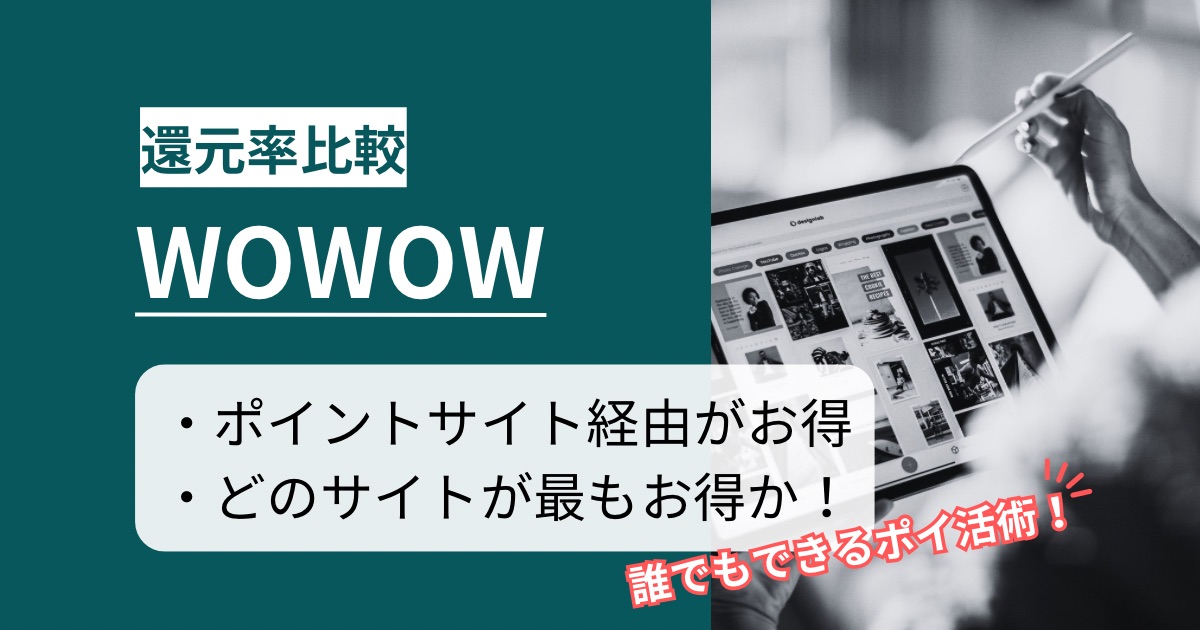 「WOWOWオンデマンド」はどのポイントサイト経由がお得か徹底比較【最高1,100円還元】